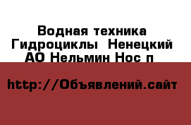 Водная техника Гидроциклы. Ненецкий АО,Нельмин Нос п.